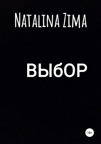 Обложка книги  «Выбор»