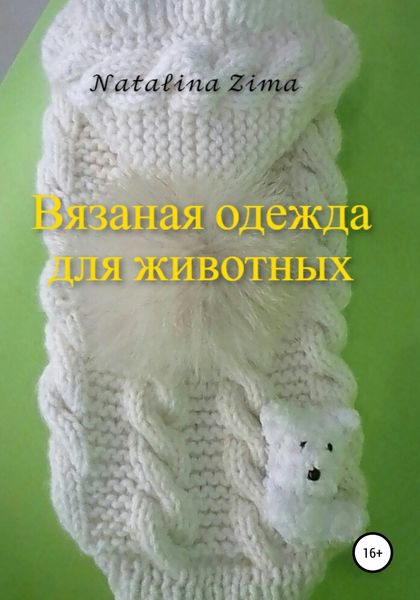 Обложка книги «Вязаная одежда для животных»