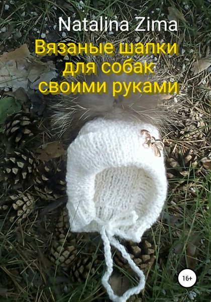 Обложка книги «Вязаные шапки для собак своими руками»