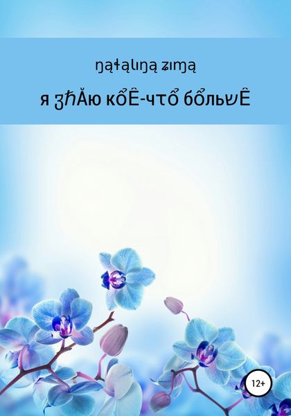 Обложка книги  «Я знаю кое-что больше»