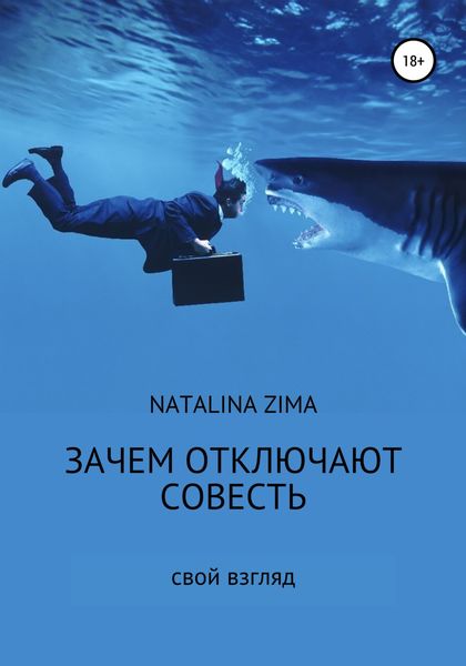 Обложка книги  «Зачем отключают совесть»