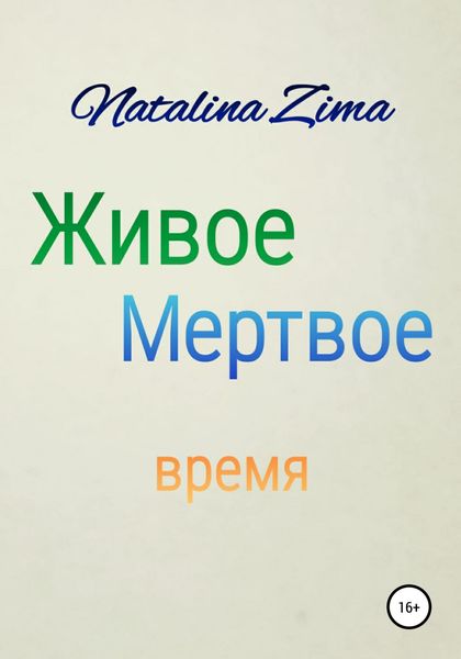 Обложка книги  «Живое мертвое время»