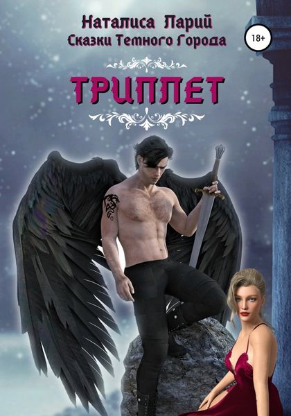 Обложка книги «Сказки темного города. Триплет»