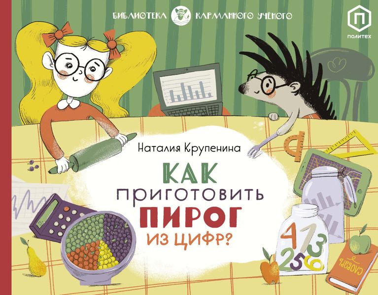 Обложка книги «Как приготовить пирог из цифр»