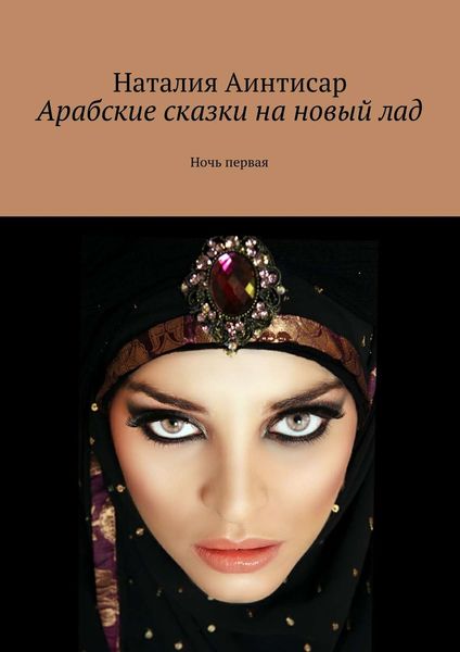 Обложка книги  «Арабские сказки на новый лад. Ночь первая»