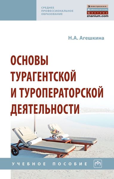 Обложка книги  «Основы турагентской и туроператорской деятельности»