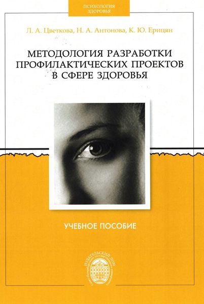 Обложка книги «Методология разработки профилактических проектов в сфере здоровья»
