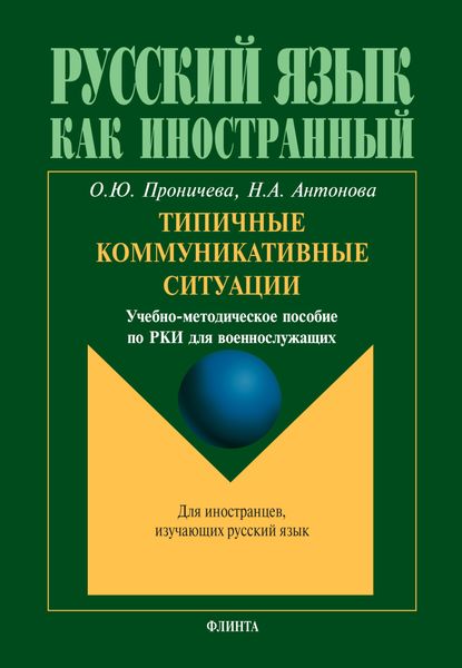 Обложка книги  «Типичные коммуникативные ситуации»