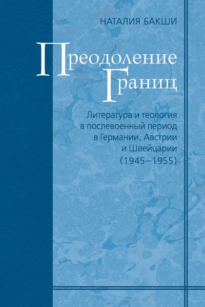 Обложка книги  «Преодоление границ. Литература и теология в послевоенный период в Германии, Австрии и Швейцарии (1945—1955)»