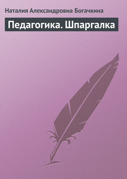 Обложка книги  «Педагогика. Шпаргалка»