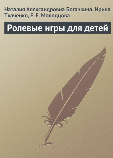 Обложка книги «Ролевые игры для детей»