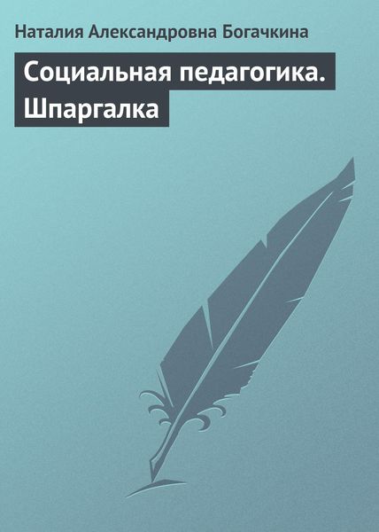 Обложка книги  «Социальная педагогика. Шпаргалка»