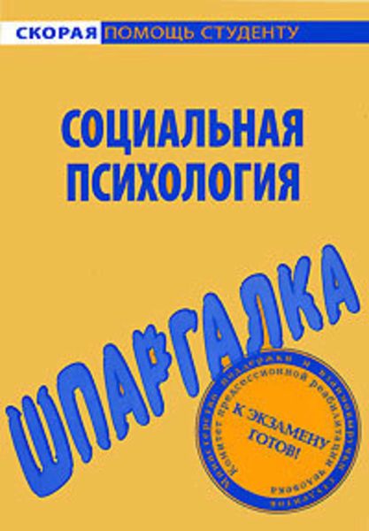 Обложка книги «Социальная психология. Шпаргалка»