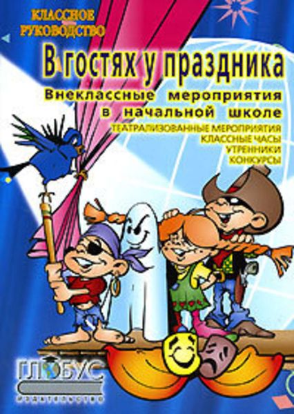 Обложка книги «Внеклассные работы в начальных классах»