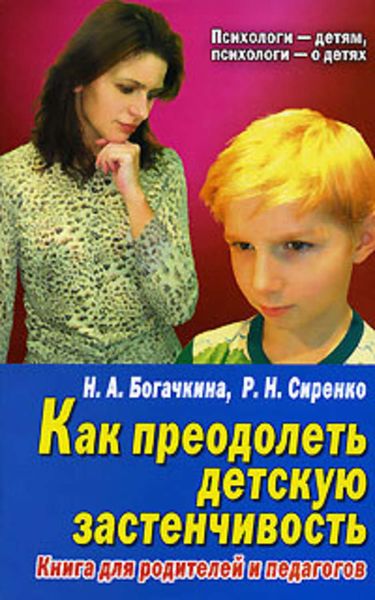 Обложка книги «Застенчивый малыш»