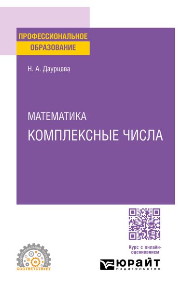 Обложка книги «Математика. Комплексные числа. Учебное пособие для СПО»