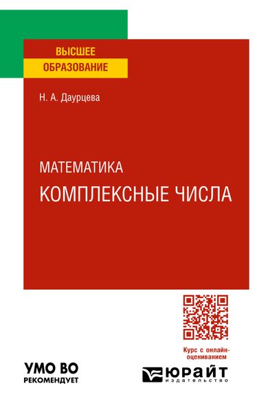 Обложка книги «Математика. Комплексные числа. Учебное пособие для вузов»