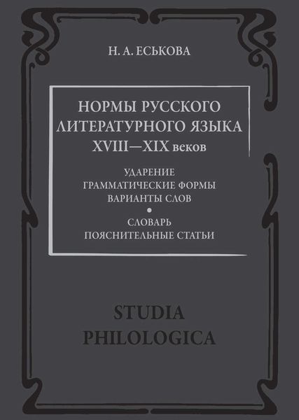 Обложка книги  «Нормы русского литературного языка XVIII—XIX веков: Словарь. Пояснительные статьи»