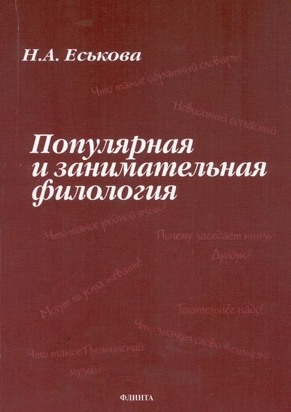 Обложка книги  «Популярная и занимательная филология»