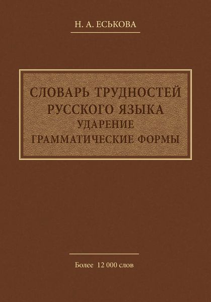 Обложка книги  «Словарь трудностей русского языка. Ударение. Грамматические формы»