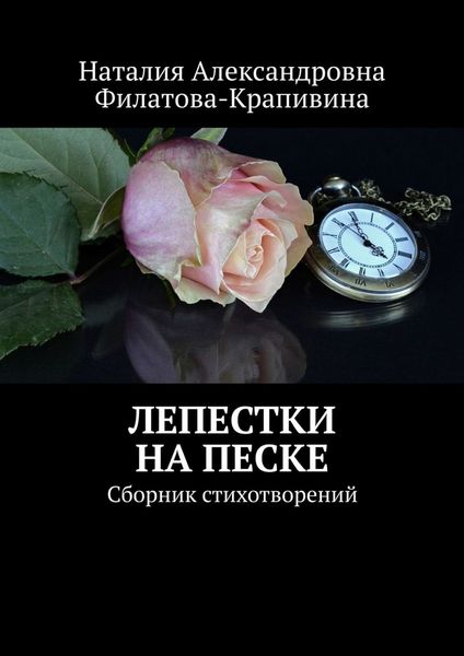 Обложка книги  «Лепестки на песке. Сборник стихотворений»