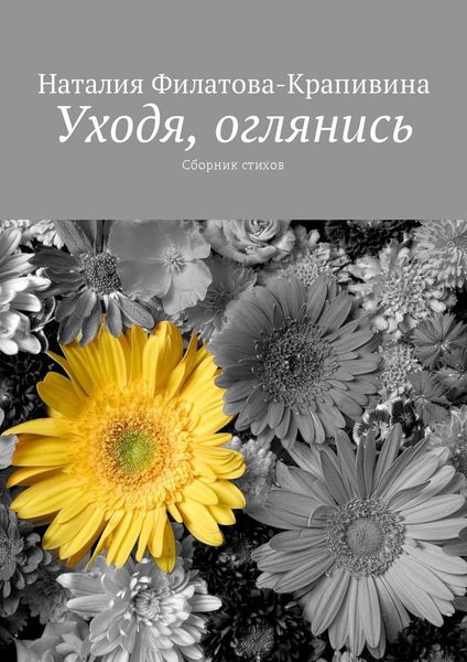 Обложка книги  «Уходя, оглянись. Сборник стихов»