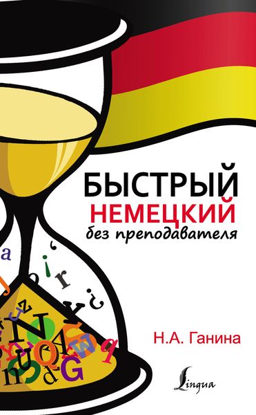 Обложка книги «Быстрый немецкий без преподавателя»