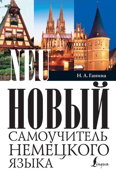 Обложка книги «Новый самоучитель немецкого языка»