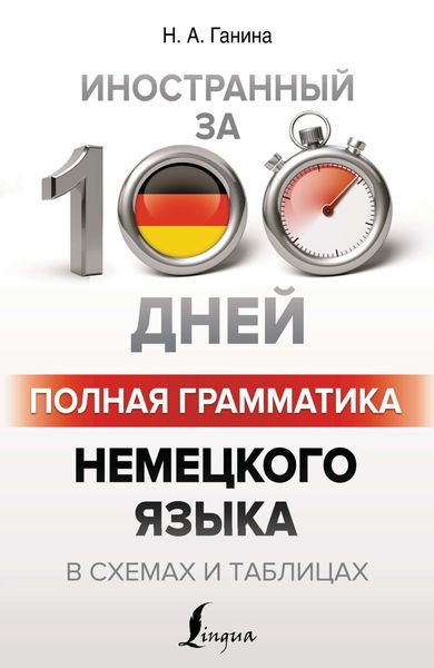 Обложка книги «Полная грамматика немецкого языка в схемах и таблицах»