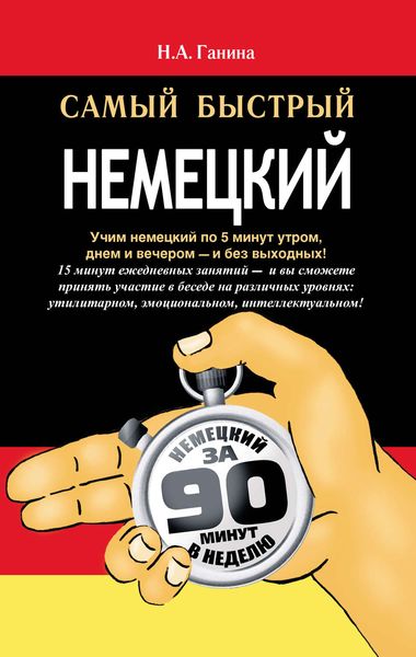 Обложка книги «Самый быстрый немецкий»