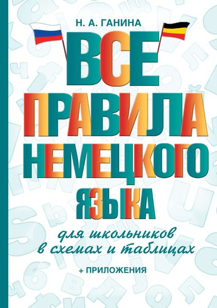 Обложка книги «Все правила немецкого языка для школьников в схемах и таблицах»