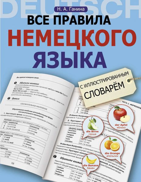 Обложка книги «Все правила немецкого языка с иллюстрированным словарём»