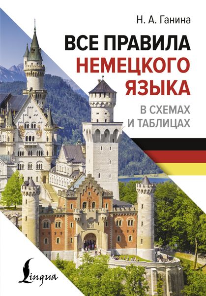 Обложка книги «Все правила немецкого языка в схемах и таблицах»