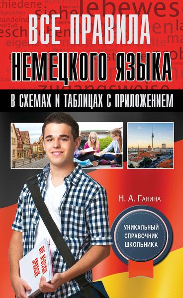 Обложка книги «Все правила немецкого языка в схемах и таблицах с приложением»