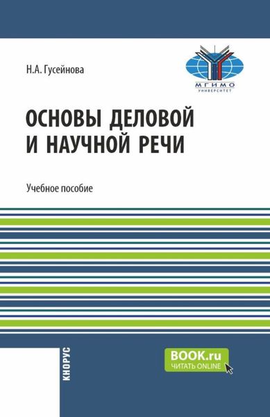 Обложка книги  «Основы деловой и научной речи. (Бакалавриат). Учебное пособие.»