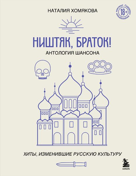 Обложка книги  «Ништяк, браток! Антология шансона. Хиты, изменившие русскую культуру»