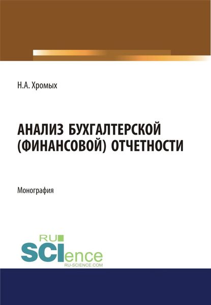 Обложка книги  «Анализ бухгалтерской (финансовой) отчетности. (Аспирантура, Бакалавриат). Монография.»