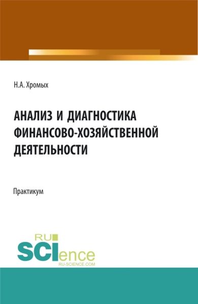 Обложка книги  «Анализ и диагностика финансово-хозяйственной деятельности. Сборник практических заданий. Бакалавриат. Учебное пособие»