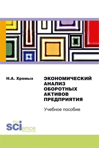 Обложка книги  «Экономический анализ оборотных активов предприятия. (Бакалавриат, Специалитет). Учебное пособие.»