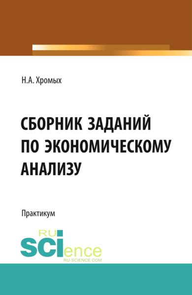Обложка книги  «Сборник заданий по экономическому анализу. (Бакалавриат). Учебное пособие.»