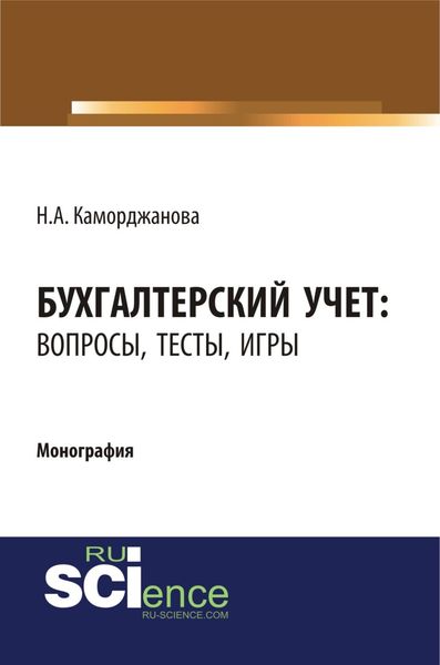 Обложка книги «Бухгалтерский учет: вопросы, тесты, игры. (Бакалавриат, Магистратура). Монография.»
