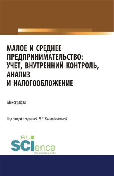 Обложка книги «Малое и среднее предпринимательство: учет, внутренний контроль, анализ и налогообложение. (Аспирантура). (Бакалавриат). (Магистратура). Монография»