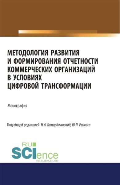 Обложка книги «Методология развития и формирования отчетности коммерческих организаций в условиях цифровой трансформации. (Аспирантура). Монография.»