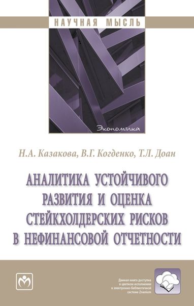 Обложка книги «Аналитика устойчивого развития и оценка стейкхолдерских рисков в нефинансовой отчетности»
