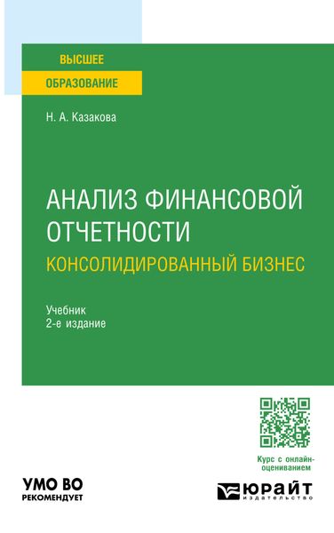 Обложка книги  «Анализ финансовой отчетности. Консолидированный бизнес 2-е изд., пер. и доп. Учебник для бакалавриата и магистратуры»