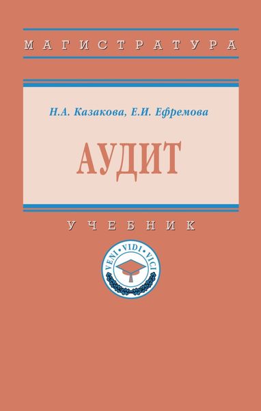Обложка книги  «Аудит»