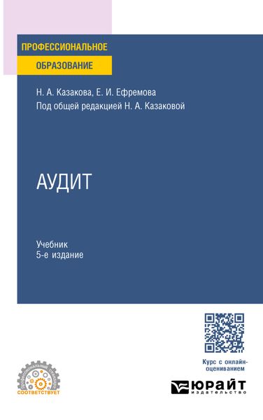 Обложка книги «Аудит 5-е изд., пер. и доп. Учебник для СПО»