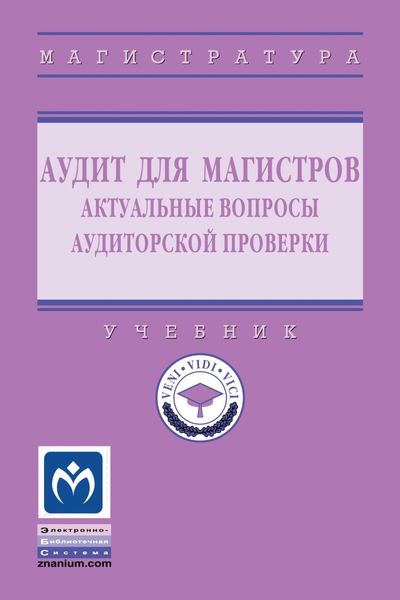 Обложка книги  «Аудит для магистров: актуальные вопросы аудиторской проверки»
