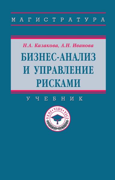 Обложка книги  «Бизнес-анализ и управление рисками»