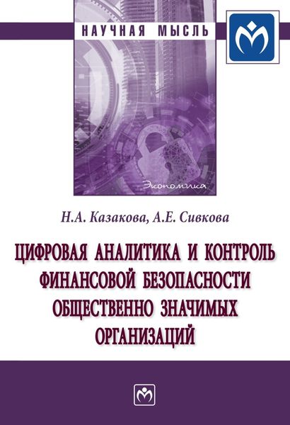 Обложка книги  «Цифровая аналитика и контроль финансовой безопасности общественно значимых организаций»